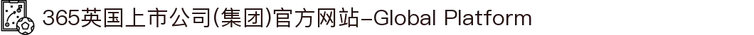365英国上市公司(集团)官方网站-Global Platform
